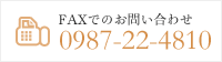 FAXでのお問い合わせ