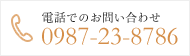 電話でのお問い合わせ