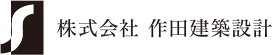 株式会社作田建築設計